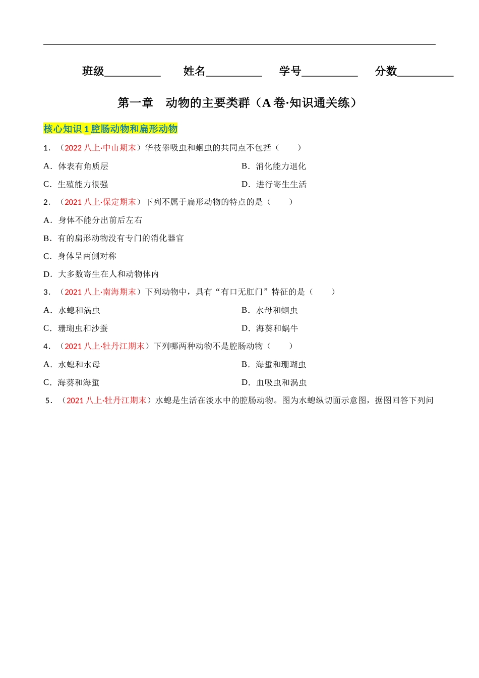 【人教】单元测试分层训练第一章 动物的主要类群（A卷知识通关练）（原卷版）.docx_第1页