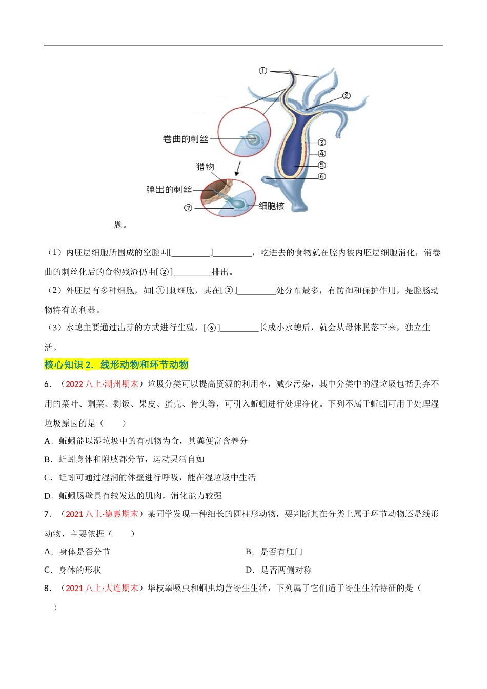 【人教】单元测试分层训练第一章 动物的主要类群（A卷知识通关练）（原卷版）.docx_第2页