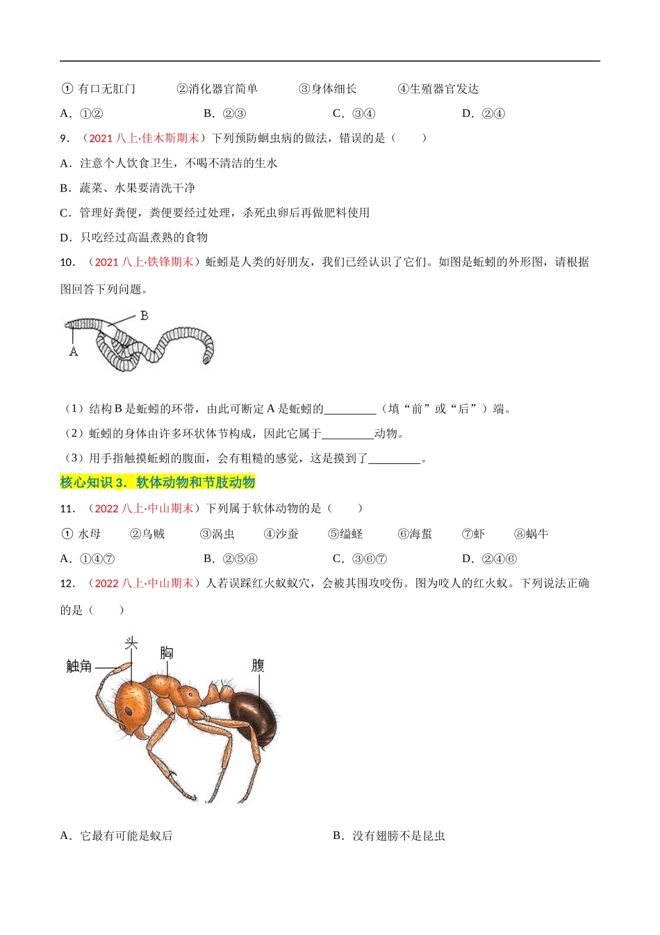 【人教】单元测试分层训练第一章 动物的主要类群（A卷知识通关练）（原卷版）.docx_第3页