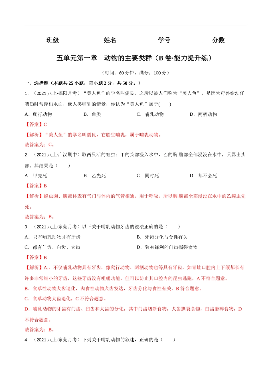 【人教】单元测试分层训练第一章 动物的主要类群（B卷能力提升练）（解析版）.docx_第1页