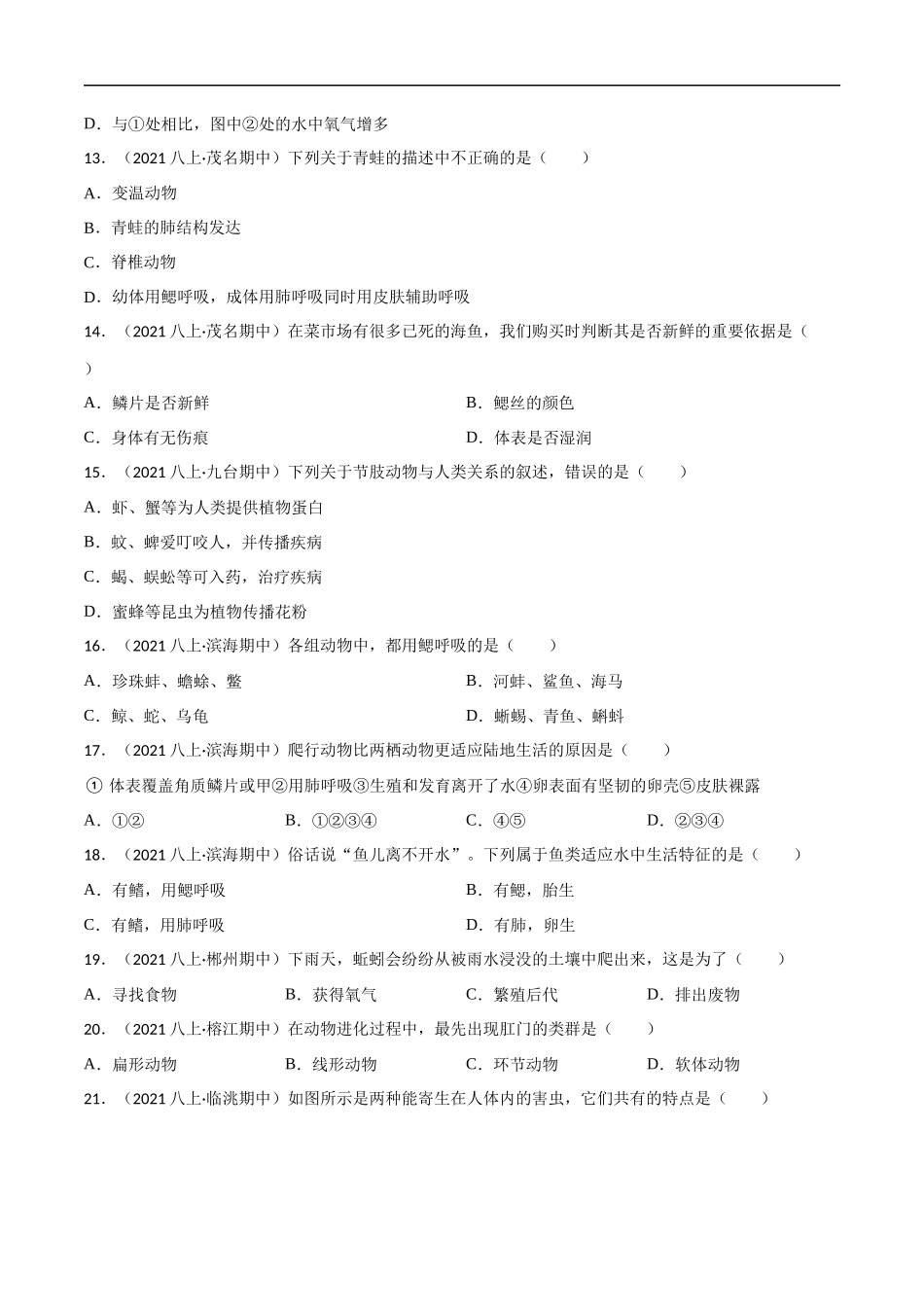 【人教】单元测试分层训练第一章 动物的主要类群（B卷能力提升练）（原卷版）.docx_第3页