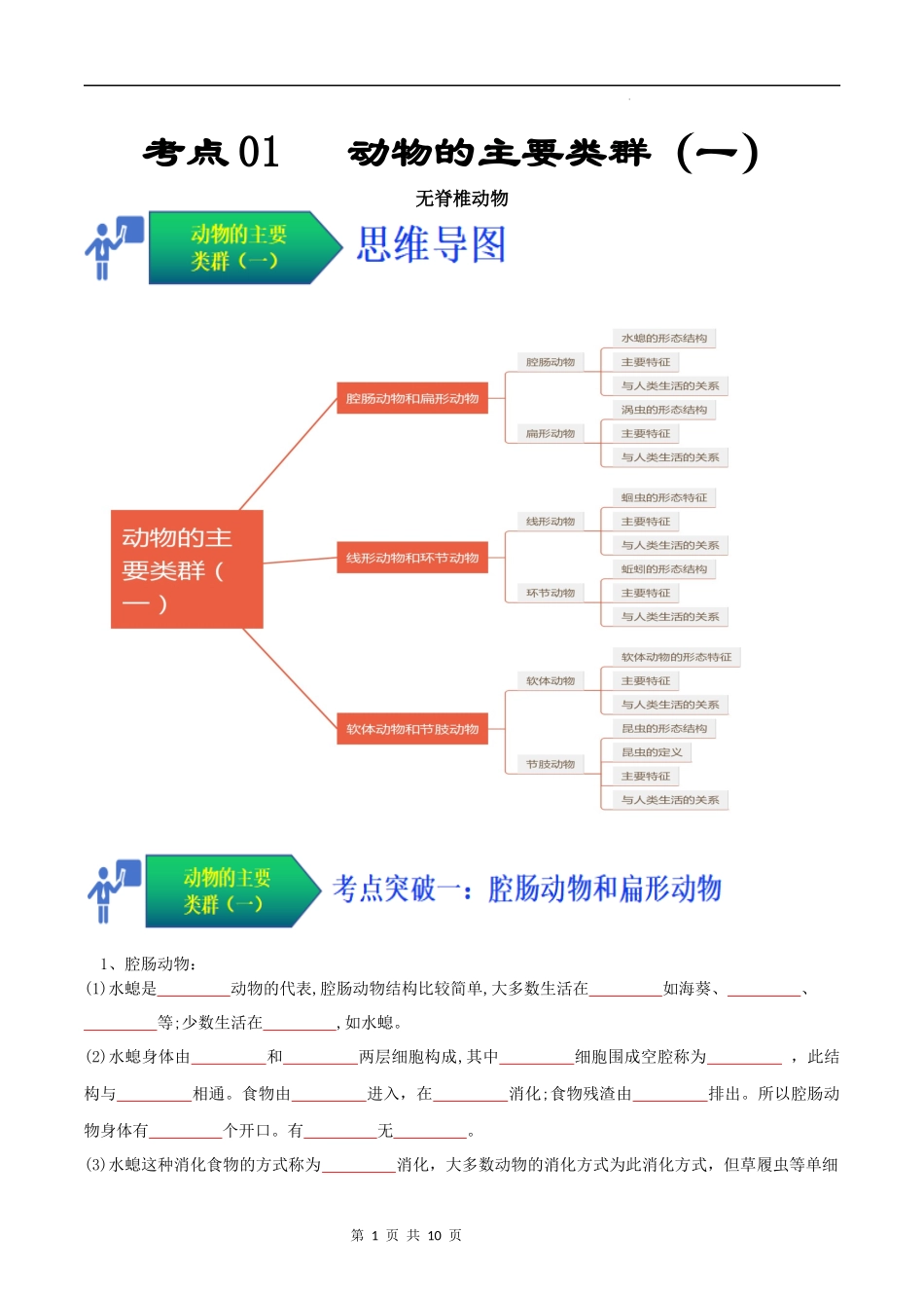 【人教】考点01 动物的主要类群（一、无脊椎动物）（原卷版）.docx_第1页