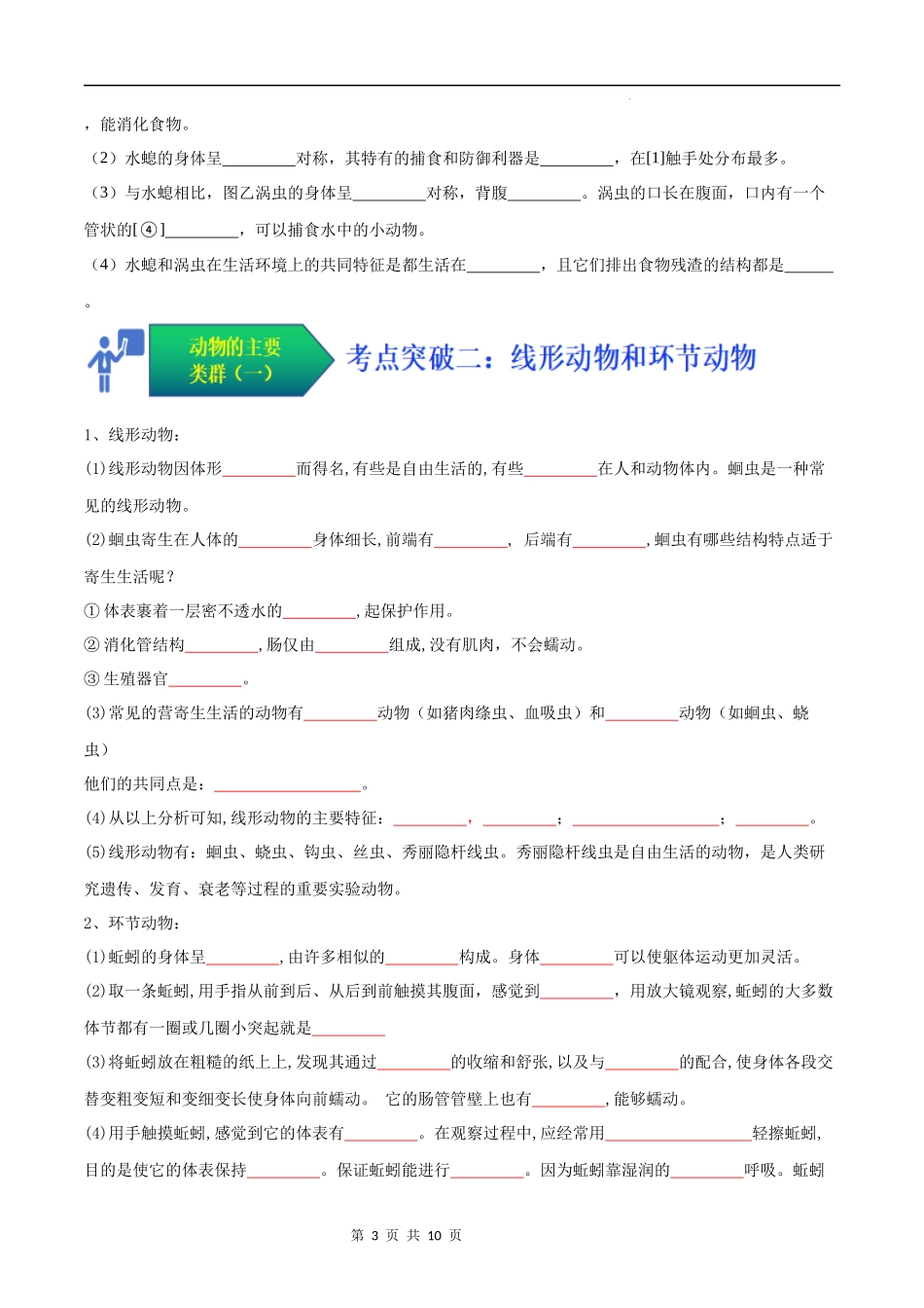 【人教】考点01 动物的主要类群（一、无脊椎动物）（原卷版）.docx_第3页