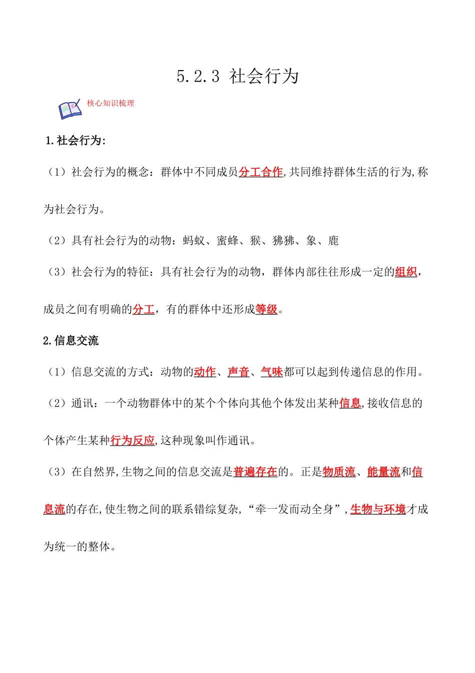 【人教】课时练习5.2.3 社会行为-课后培优分级练（人教版）（解析版）.docx_第1页