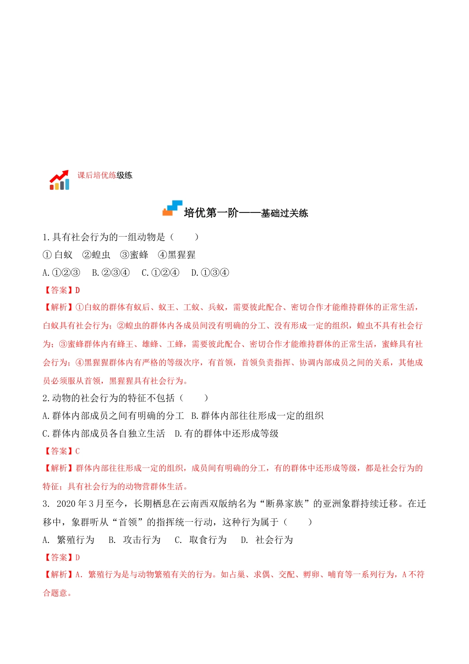 【人教】课时练习5.2.3 社会行为-课后培优分级练（人教版）（解析版）.docx_第2页