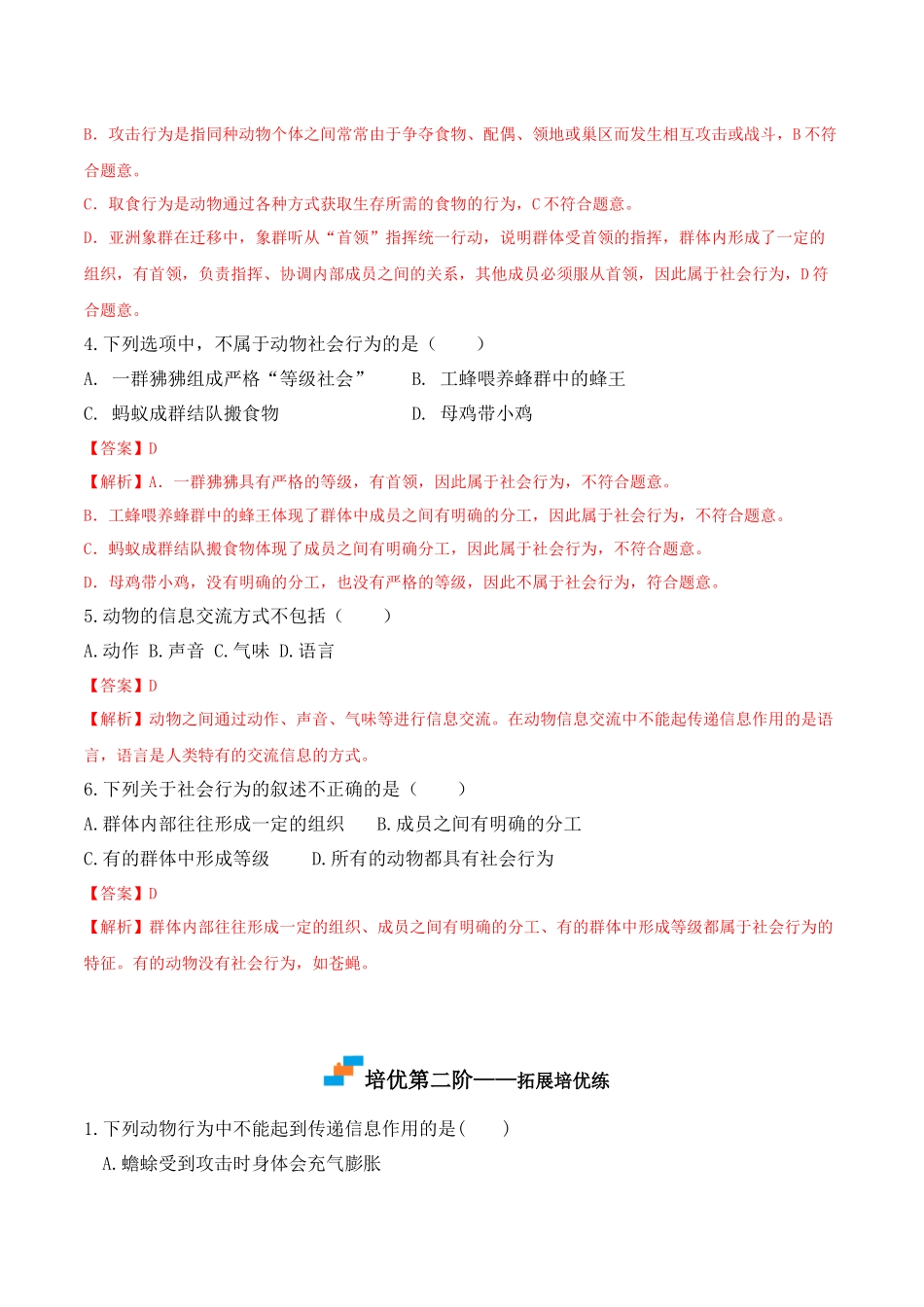 【人教】课时练习5.2.3 社会行为-课后培优分级练（人教版）（解析版）.docx_第3页