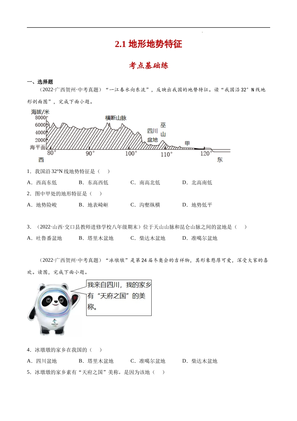 【商务星球】八上地理一课一练2.1 地形地势特征-同步练习.docx_第1页