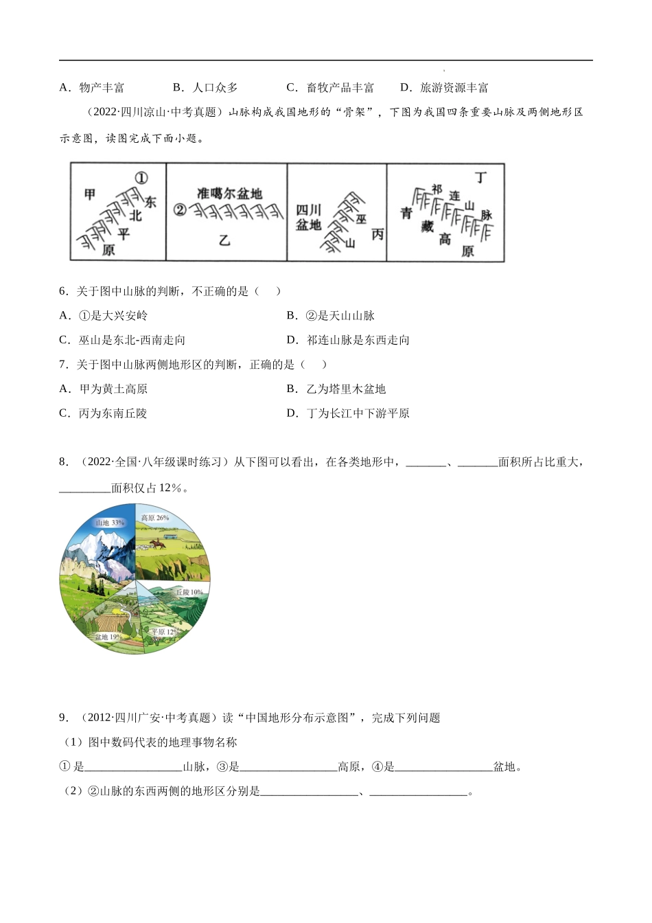 【商务星球】八上地理一课一练2.1 地形地势特征-同步练习.docx_第2页