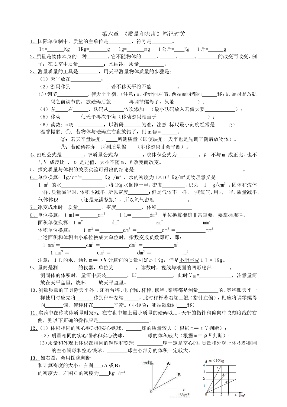 6章质量和密度笔记填空.doc_第1页