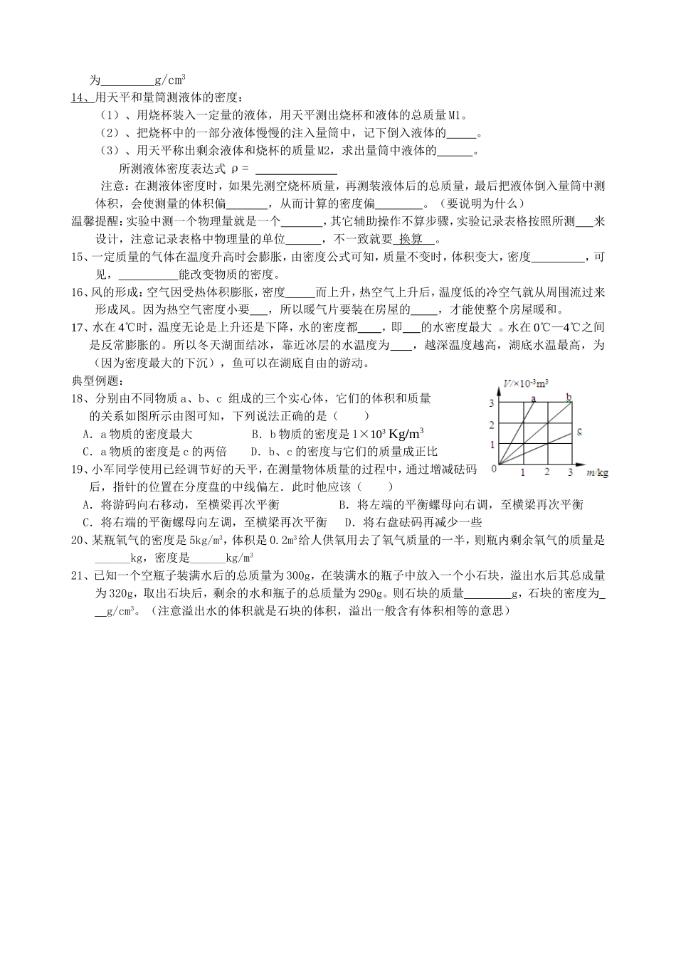 6章质量和密度笔记填空.doc_第2页