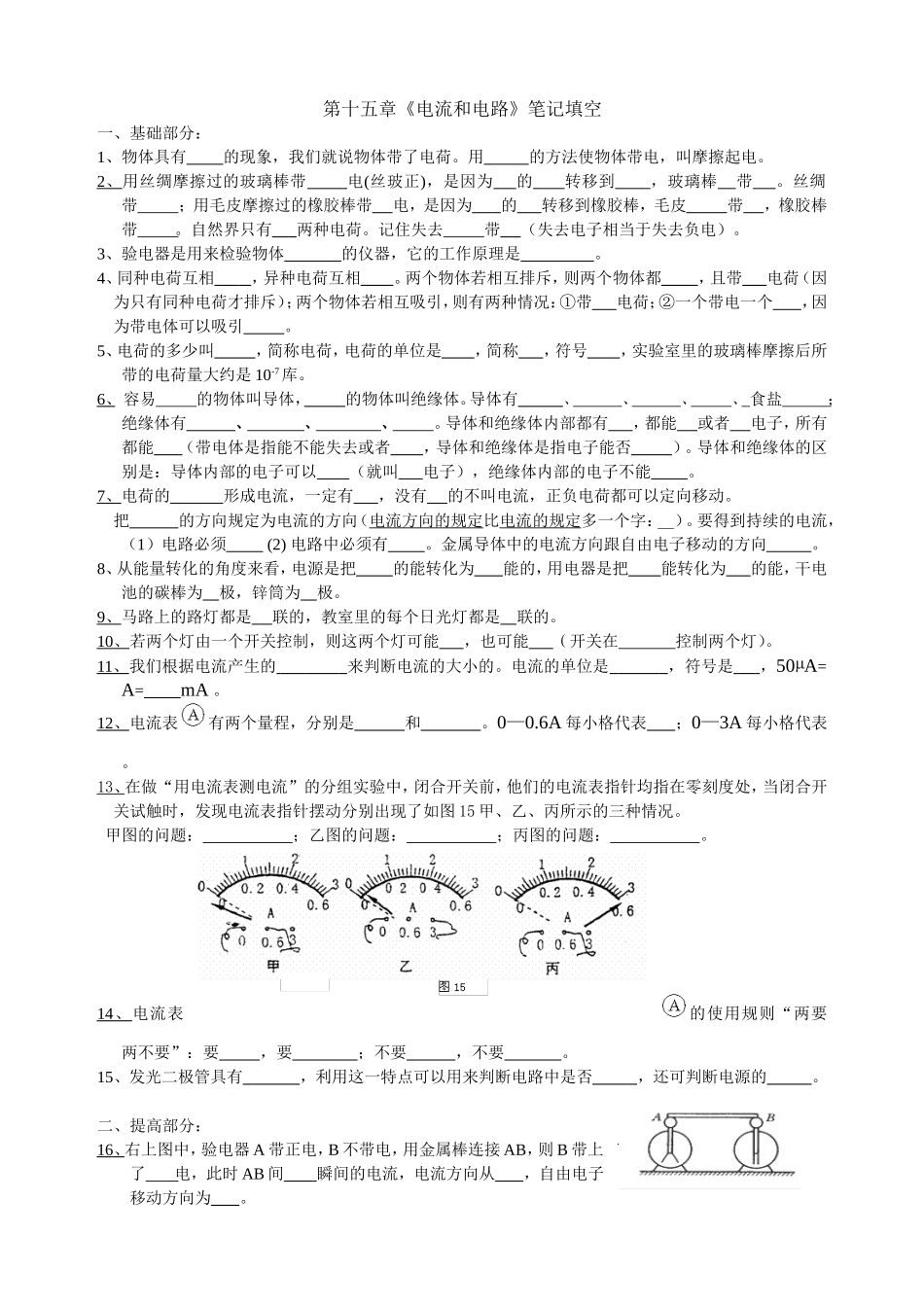 15章 《电流与电路》填空.doc_第1页