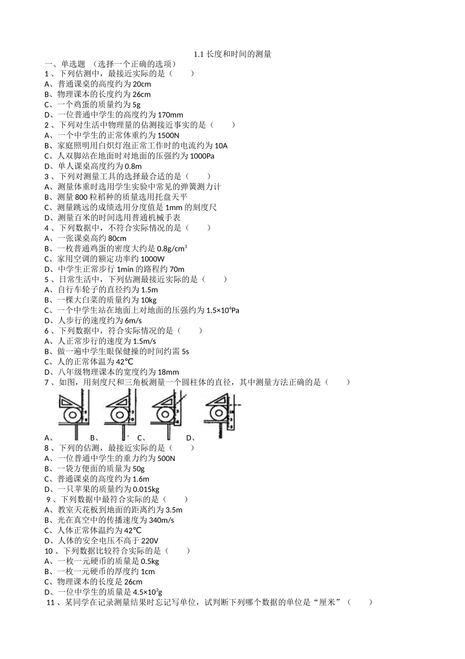 【八年级上册人教版物理】第一章  机械运动1.1 长度和时间的测量.docx_第1页