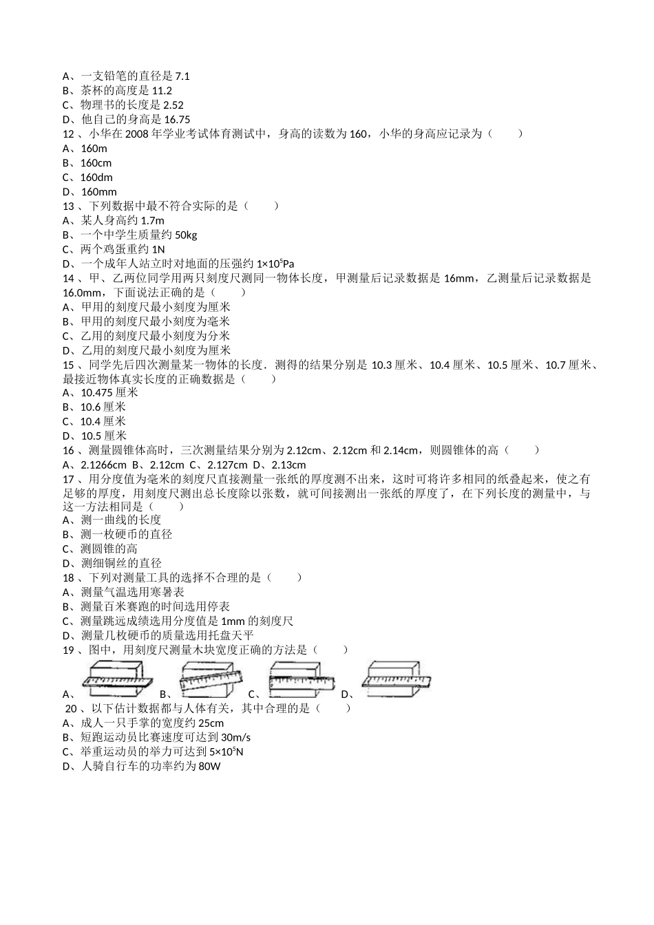 【八年级上册人教版物理】第一章  机械运动1.1 长度和时间的测量.docx_第2页