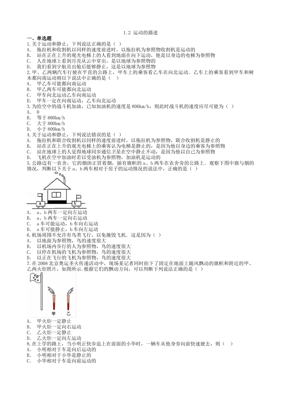 【八年级上册人教版物理】第一章  机械运动1.2 运动的描述.docx_第3页