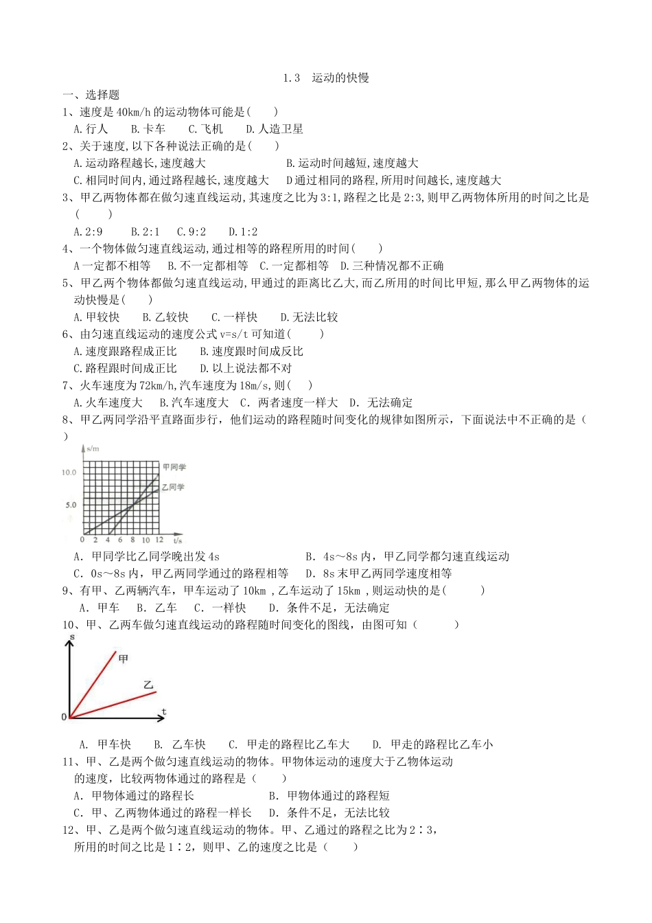 【八年级上册人教版物理】第一章  机械运动1.3 运动的快慢.docx_第3页