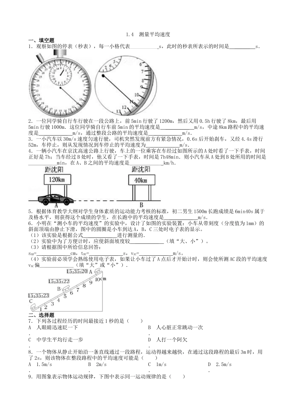 【八年级上册人教版物理】第一章  机械运动1.4 测量平均速度.docx_第3页