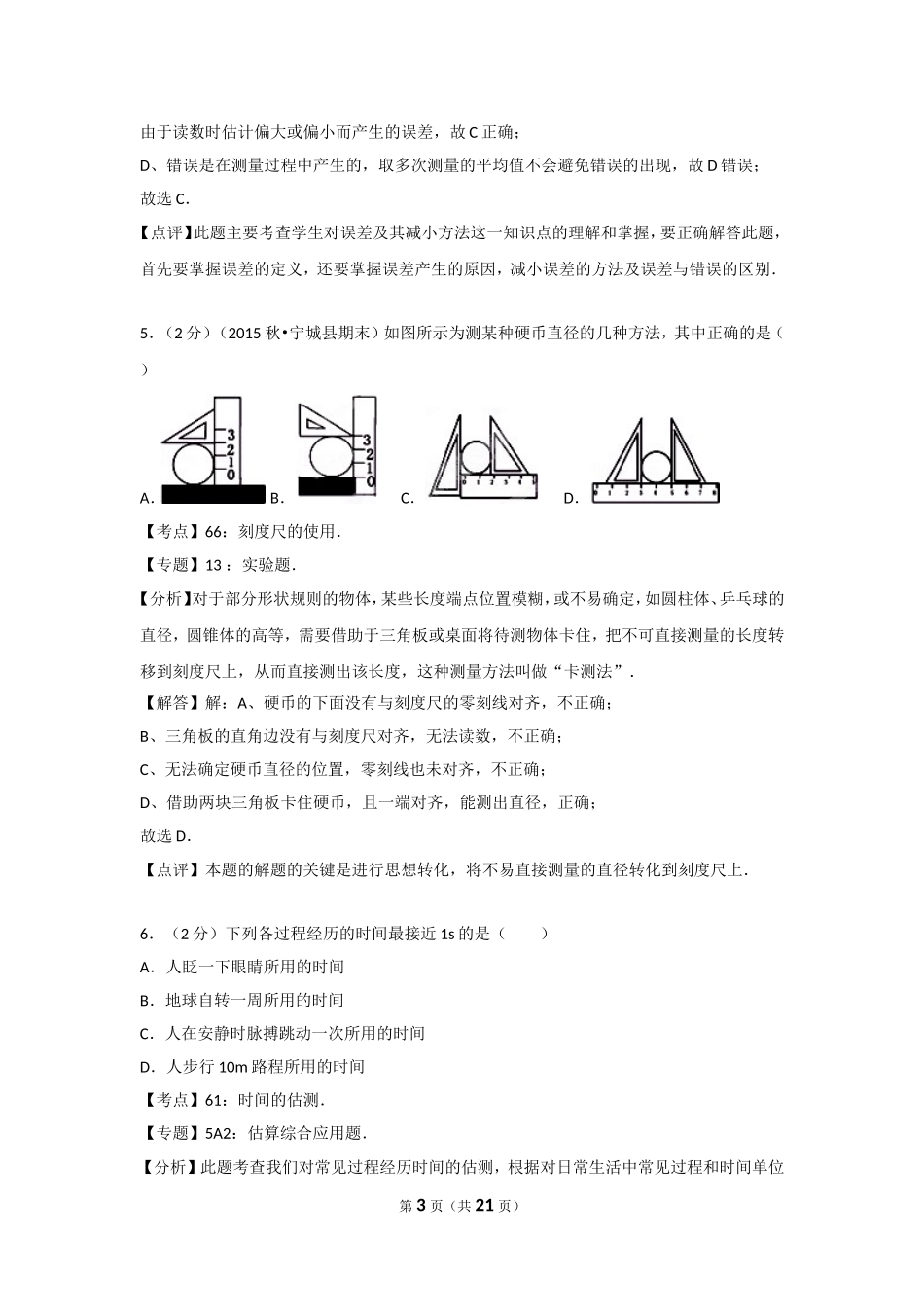 【八年级上册人教版物理】第一章卷1.doc_第3页