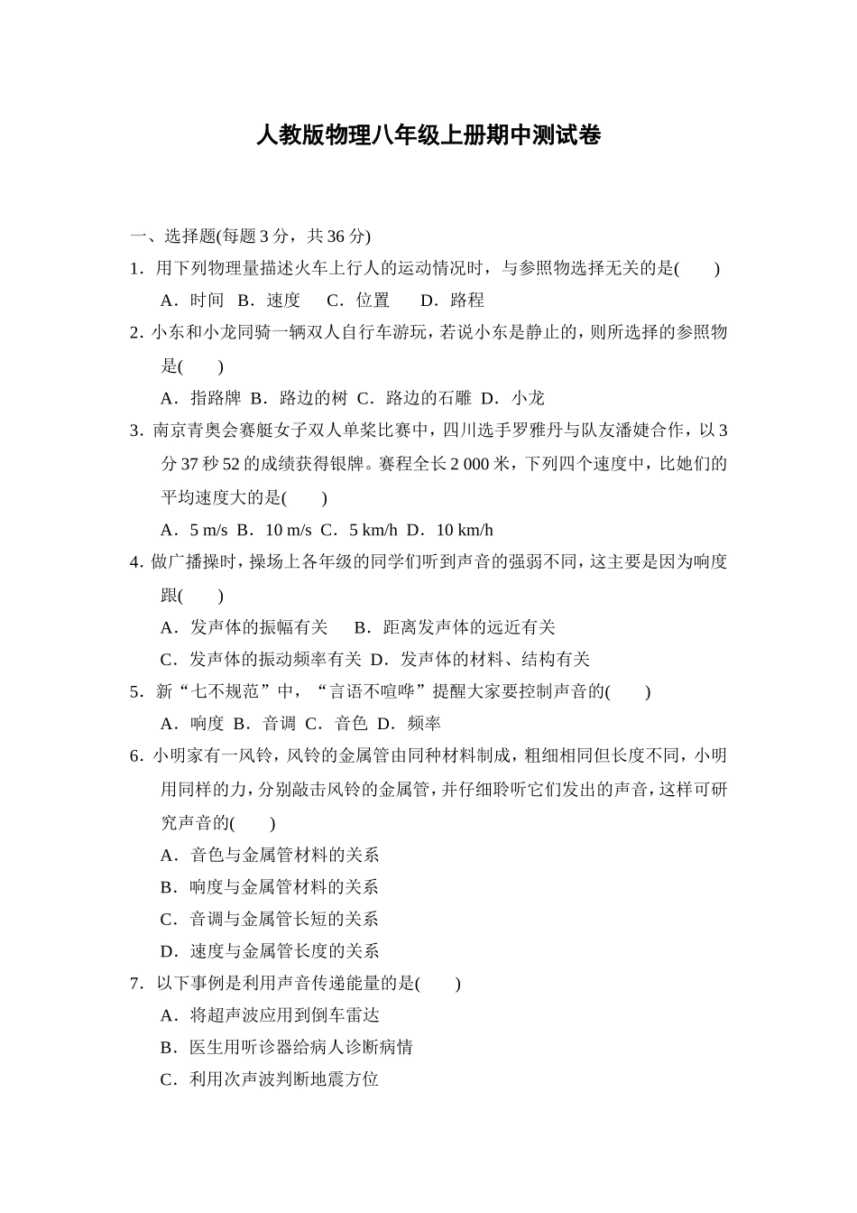 【八年级上册人教版物理】人教版物理八年级上册期中测试卷1.doc_第1页