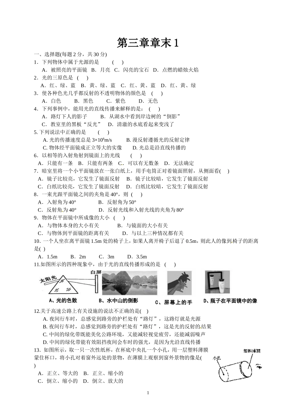 【八年级上册苏科版物理】第三章章末1.doc_第1页