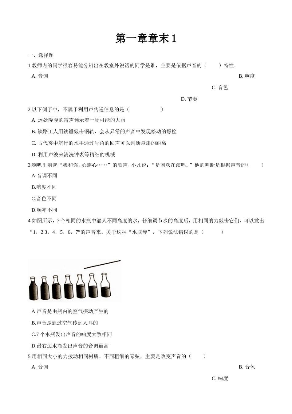 【八年级上册苏科版物理】第一章章末1.doc_第1页