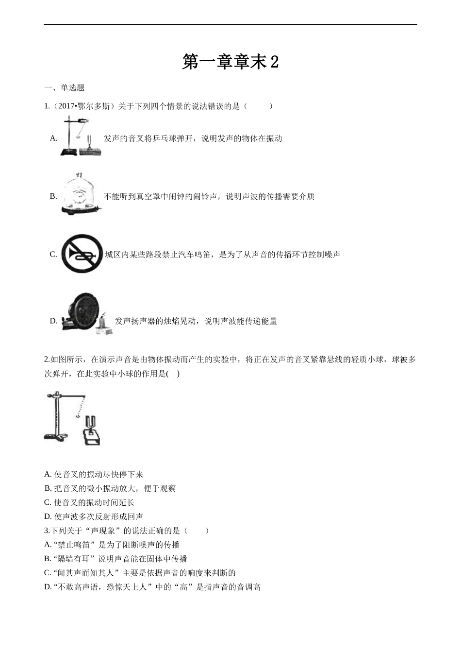 【八年级上册苏科版物理】第一章章末2.docx_第1页