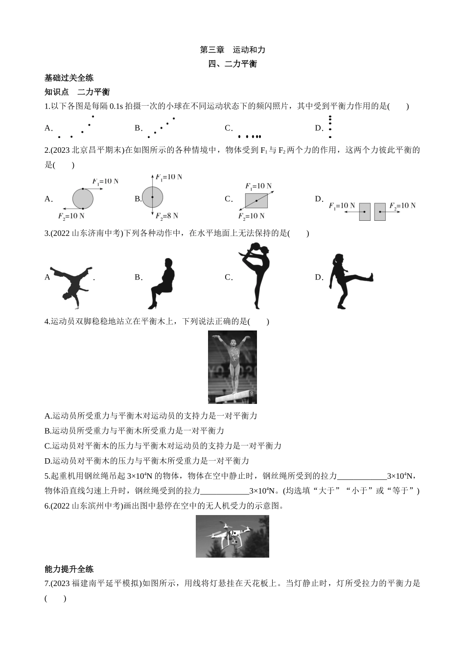 【八年级下册物理】（北京版）3.4 二力平衡 同步练习.docx_第1页