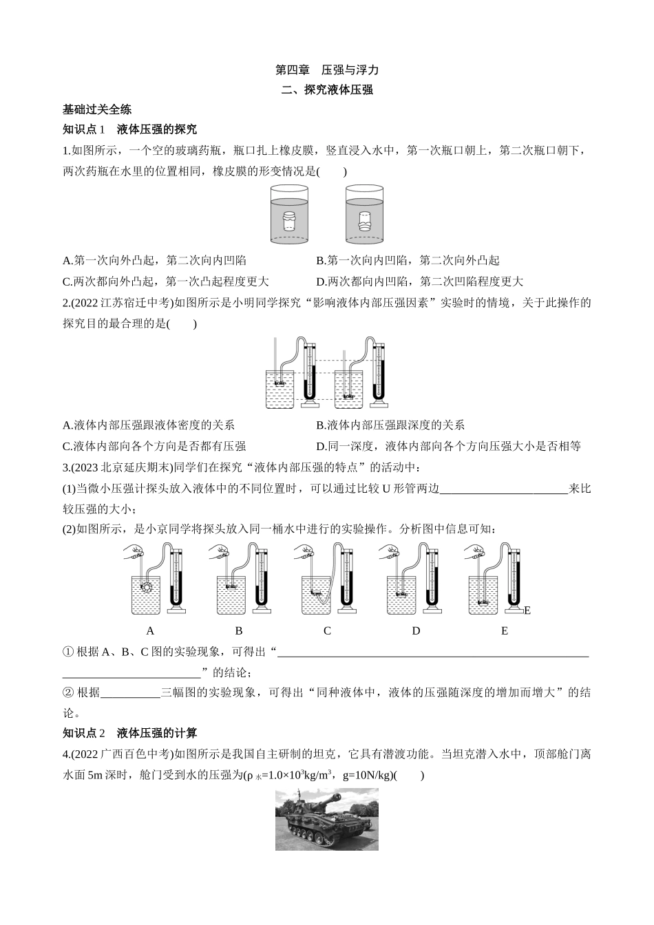 【八年级下册物理】（北京版）4.2 探究液体压强 同步练习.docx_第1页