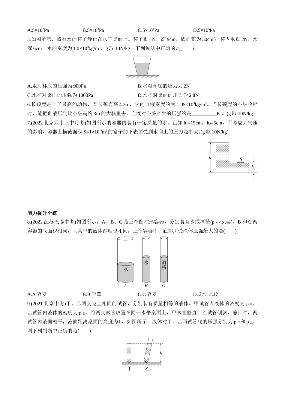 【八年级下册物理】（北京版）4.2 探究液体压强 同步练习.docx_第2页