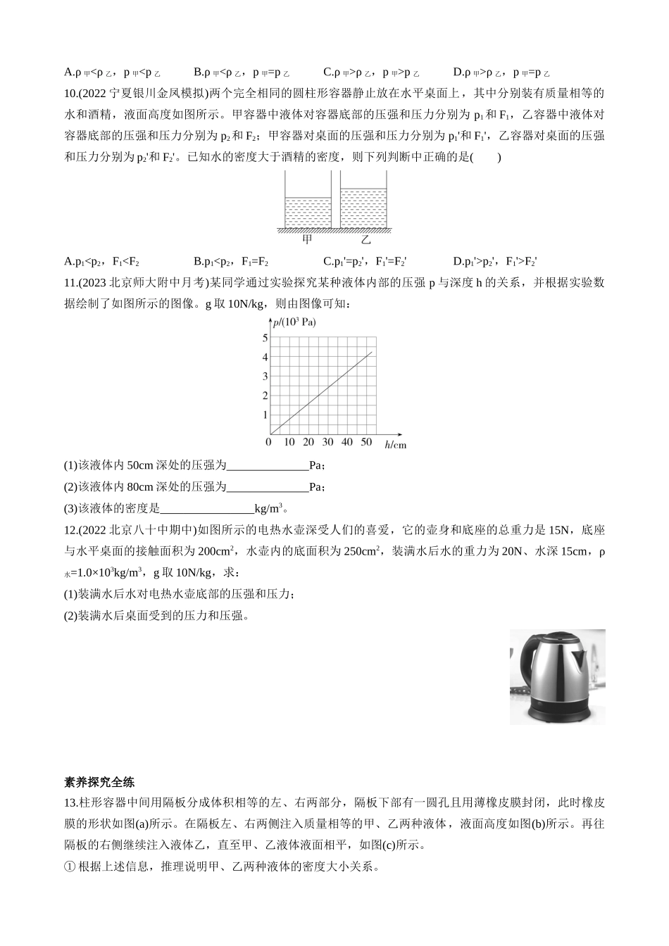 【八年级下册物理】（北京版）4.2 探究液体压强 同步练习.docx_第3页