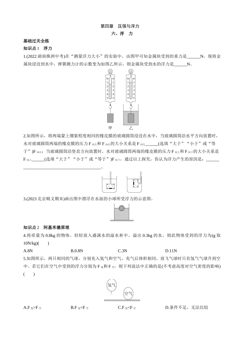 【八年级下册物理】（北京版）4.6 浮力 同步练习.docx_第1页