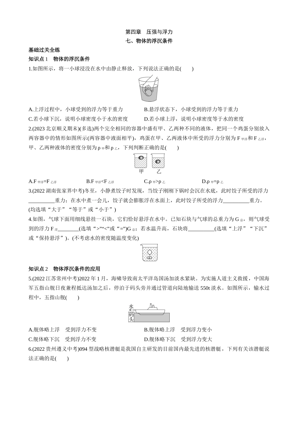 【八年级下册物理】（北京版）4.7 物体的浮沉条件 同步练习.docx_第1页