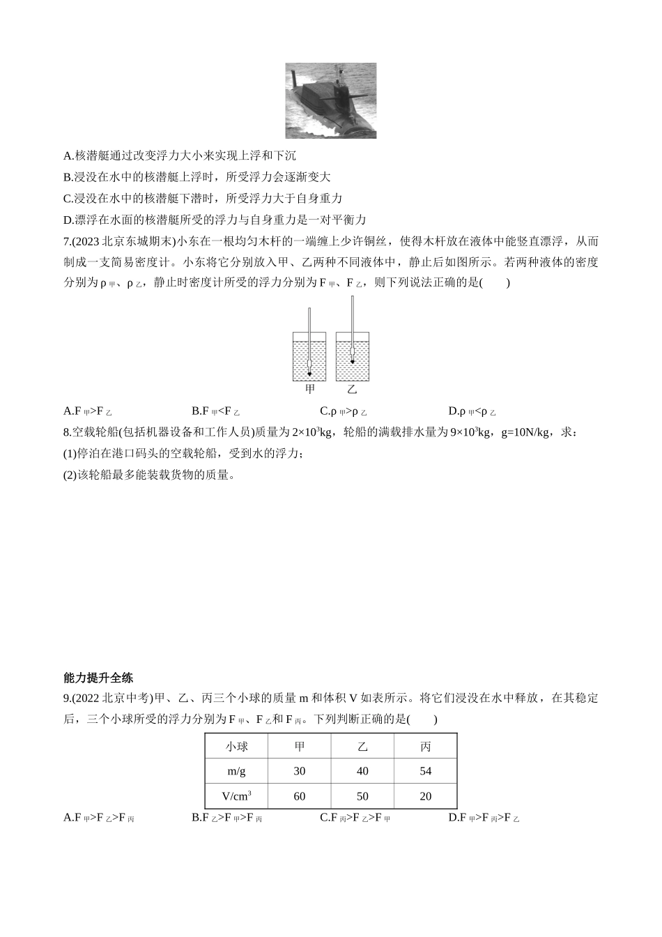 【八年级下册物理】（北京版）4.7 物体的浮沉条件 同步练习.docx_第2页