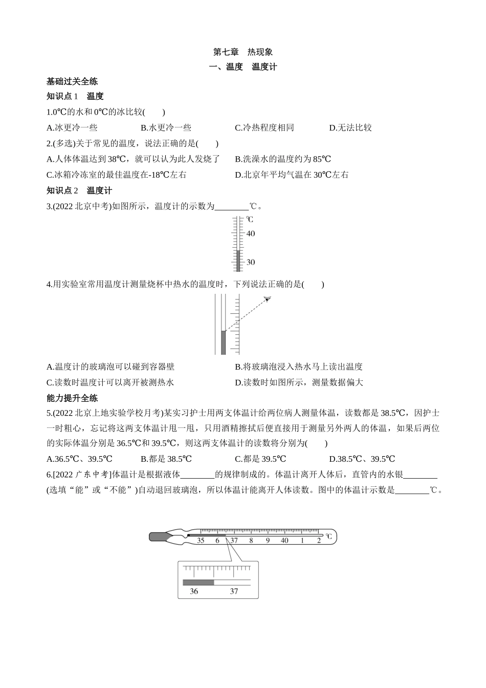 【八年级下册物理】（北京版）7.1 温度温度计 同步练习.docx_第1页