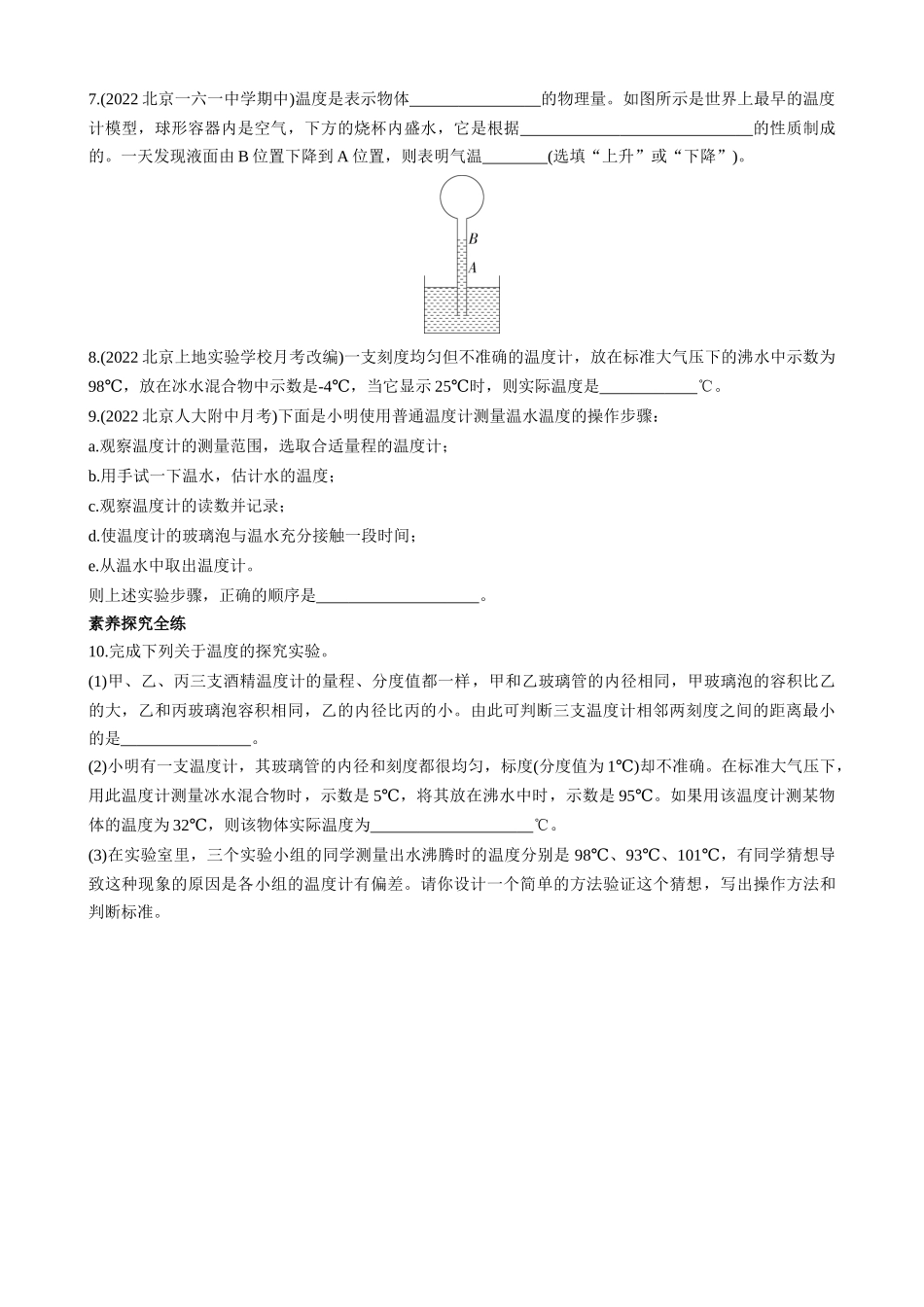 【八年级下册物理】（北京版）7.1 温度温度计 同步练习.docx_第2页