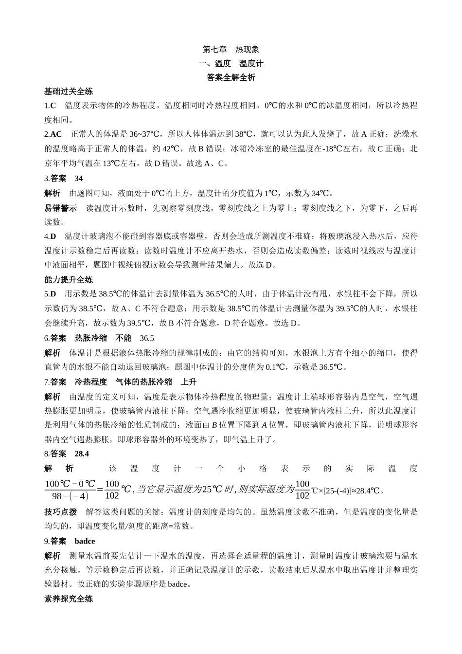 【八年级下册物理】（北京版）7.1 温度温度计 同步练习.docx_第3页