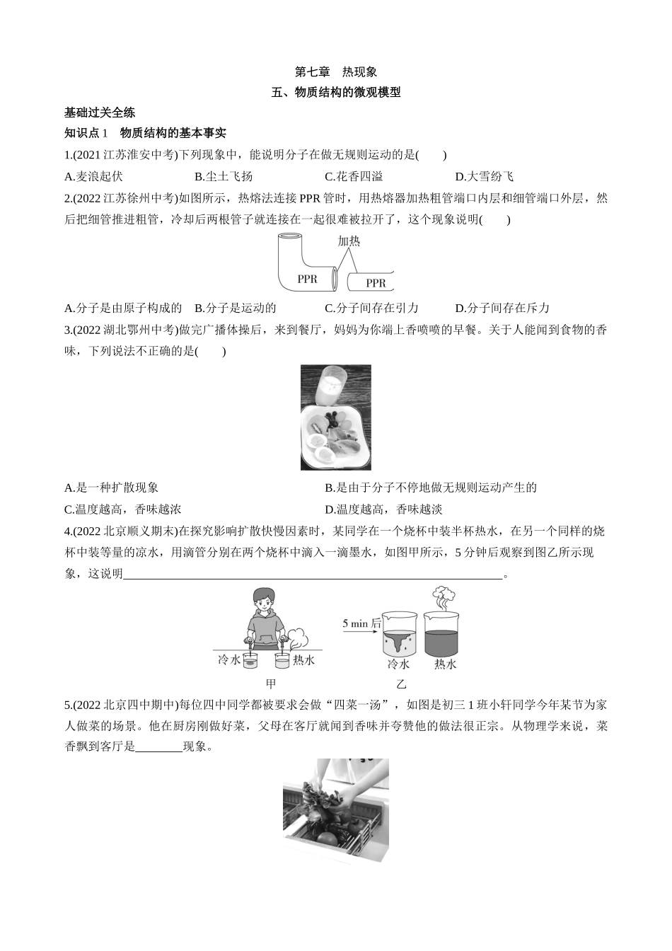 【八年级下册物理】（北京版）7.5 物质结构的微观模型 同步练习.docx_第1页