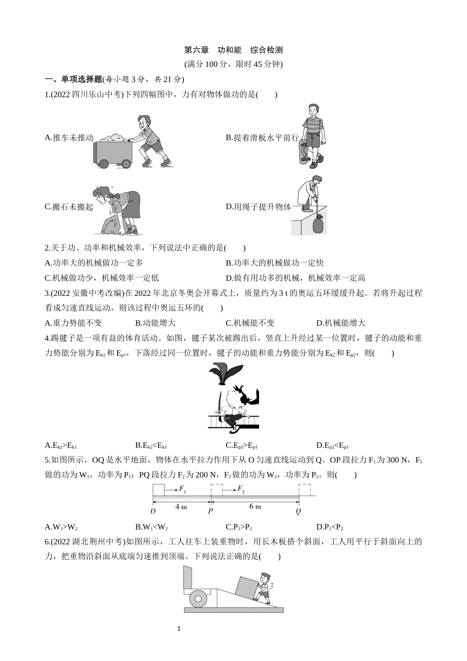 【八年级下册物理】（北京版）第六章 功和能 综合检测.docx_第1页