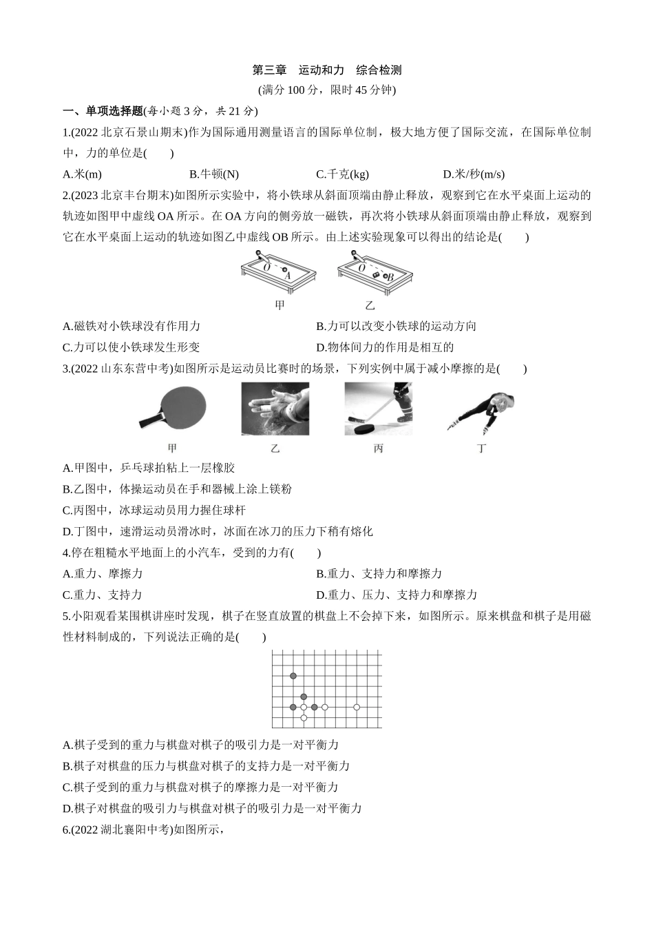 【八年级下册物理】（北京版）第三章 运动和力 综合检测.docx_第1页