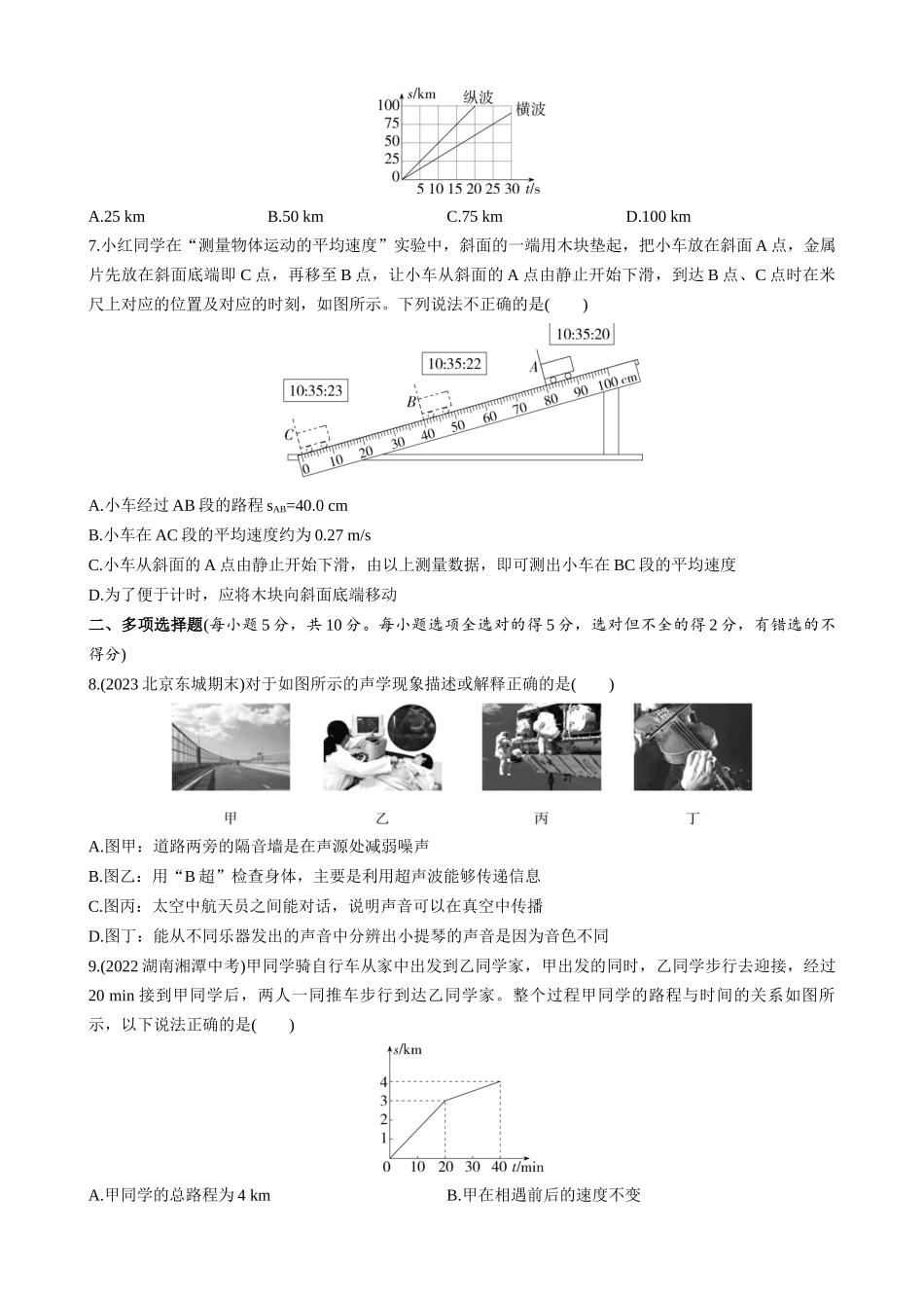 【八年级下册物理】（北京版）第一章 常见的运动 综合检测.docx_第2页