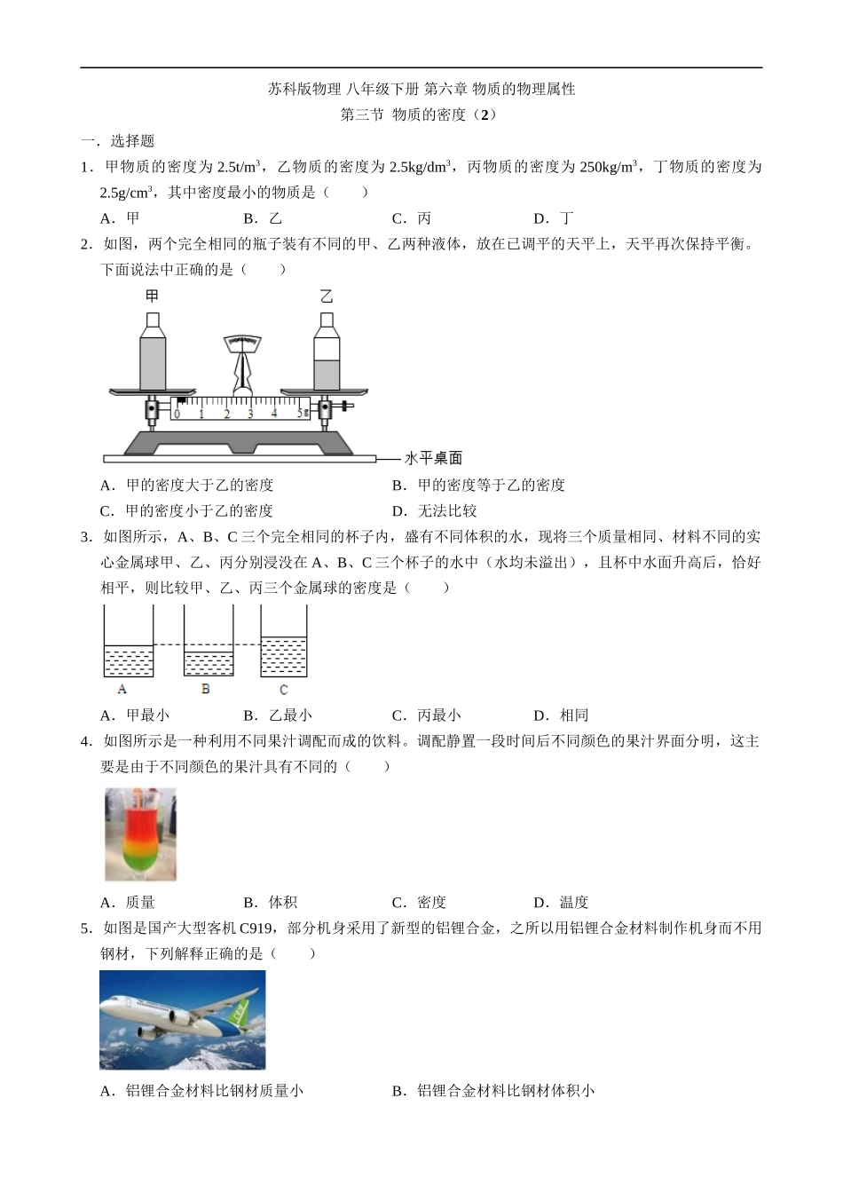 【八年级下册物理】（苏科版）6.3 物质的密度（2）同步练习.docx_第1页
