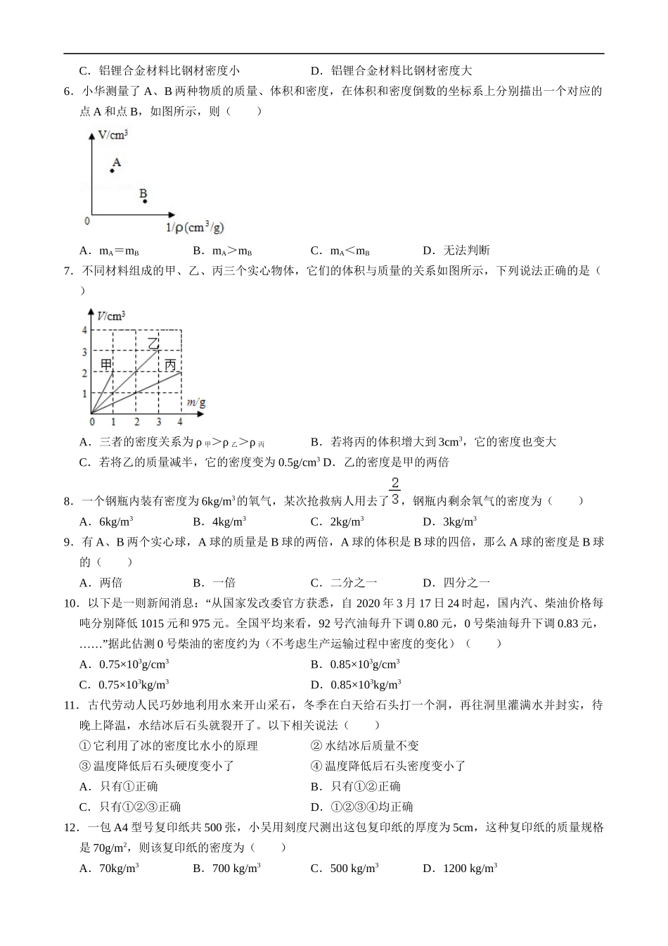 【八年级下册物理】（苏科版）6.3 物质的密度（2）同步练习.docx_第2页