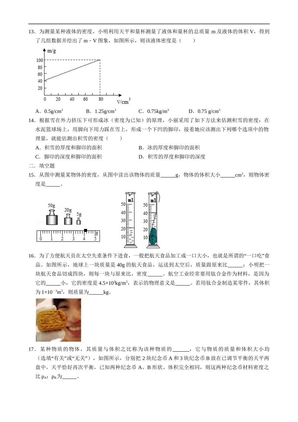 【八年级下册物理】（苏科版）6.3 物质的密度（2）同步练习.docx_第3页