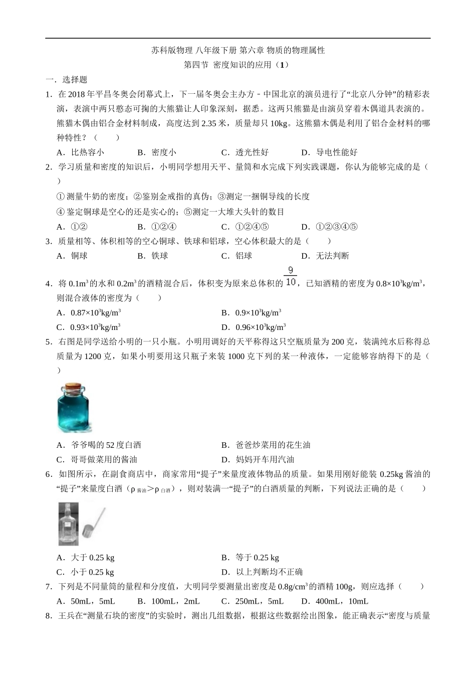 【八年级下册物理】（苏科版）6.4 密度知识的应用（1）同步练习.docx_第1页