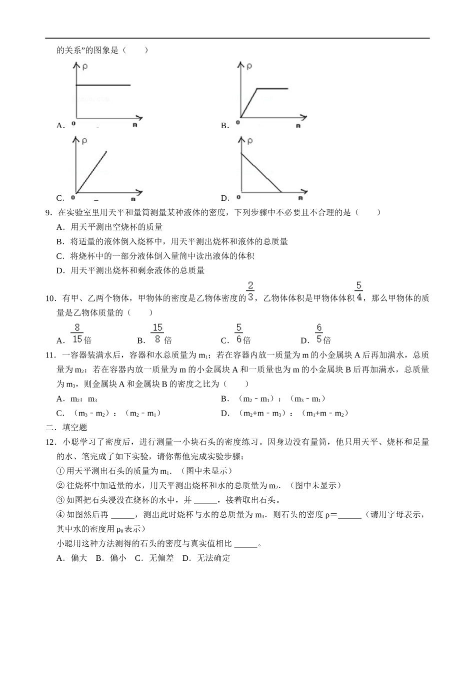 【八年级下册物理】（苏科版）6.4 密度知识的应用（1）同步练习.docx_第2页