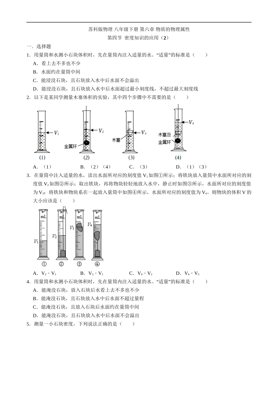【八年级下册物理】（苏科版）6.4 密度知识的应用（2）同步练习.docx_第1页