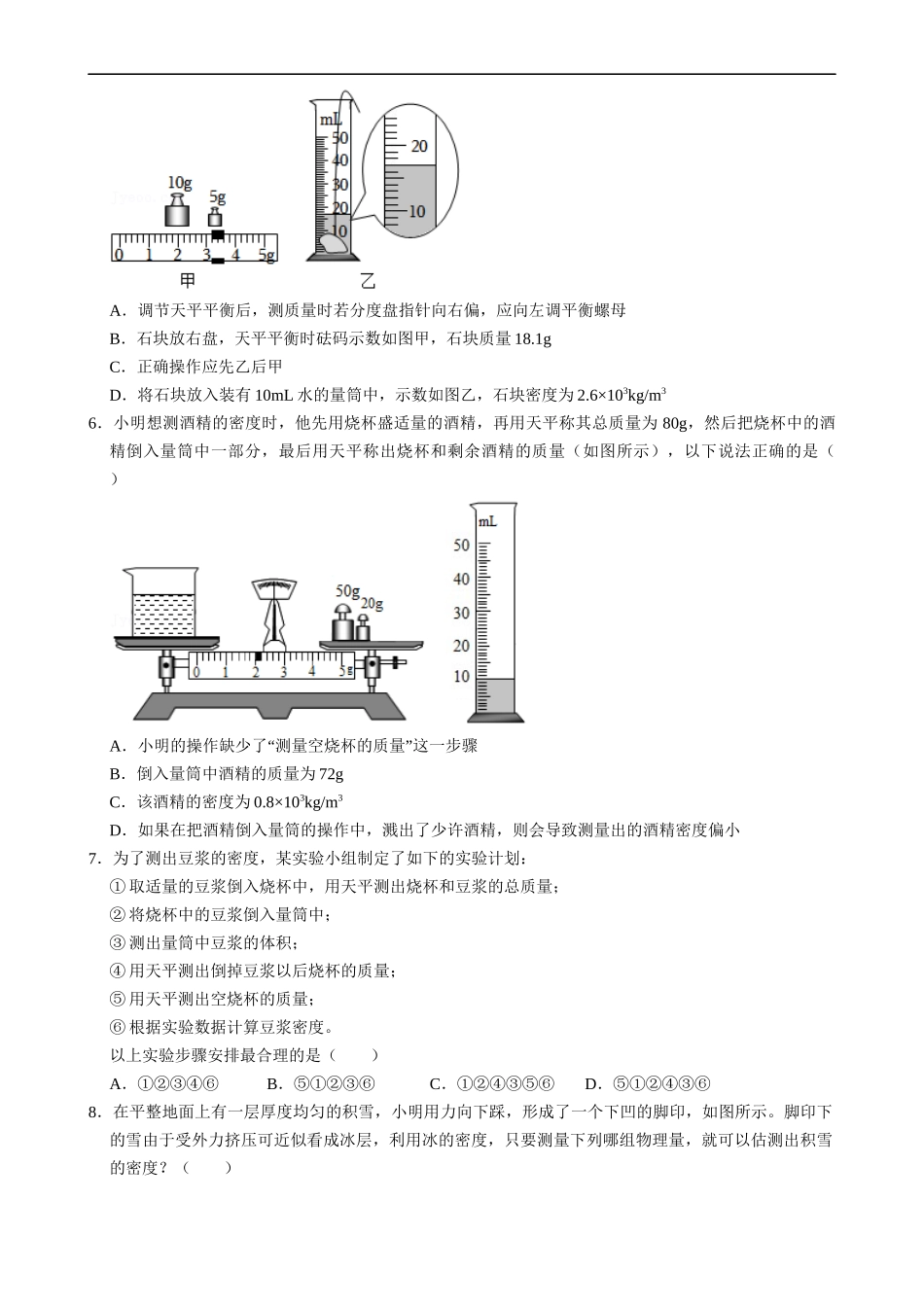【八年级下册物理】（苏科版）6.4 密度知识的应用（2）同步练习.docx_第2页