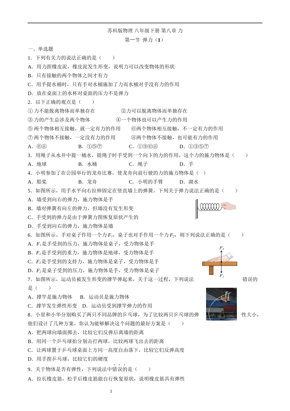 【八年级下册物理】（苏科版）8.1 力、弹力（1）同步练习.docx_第1页