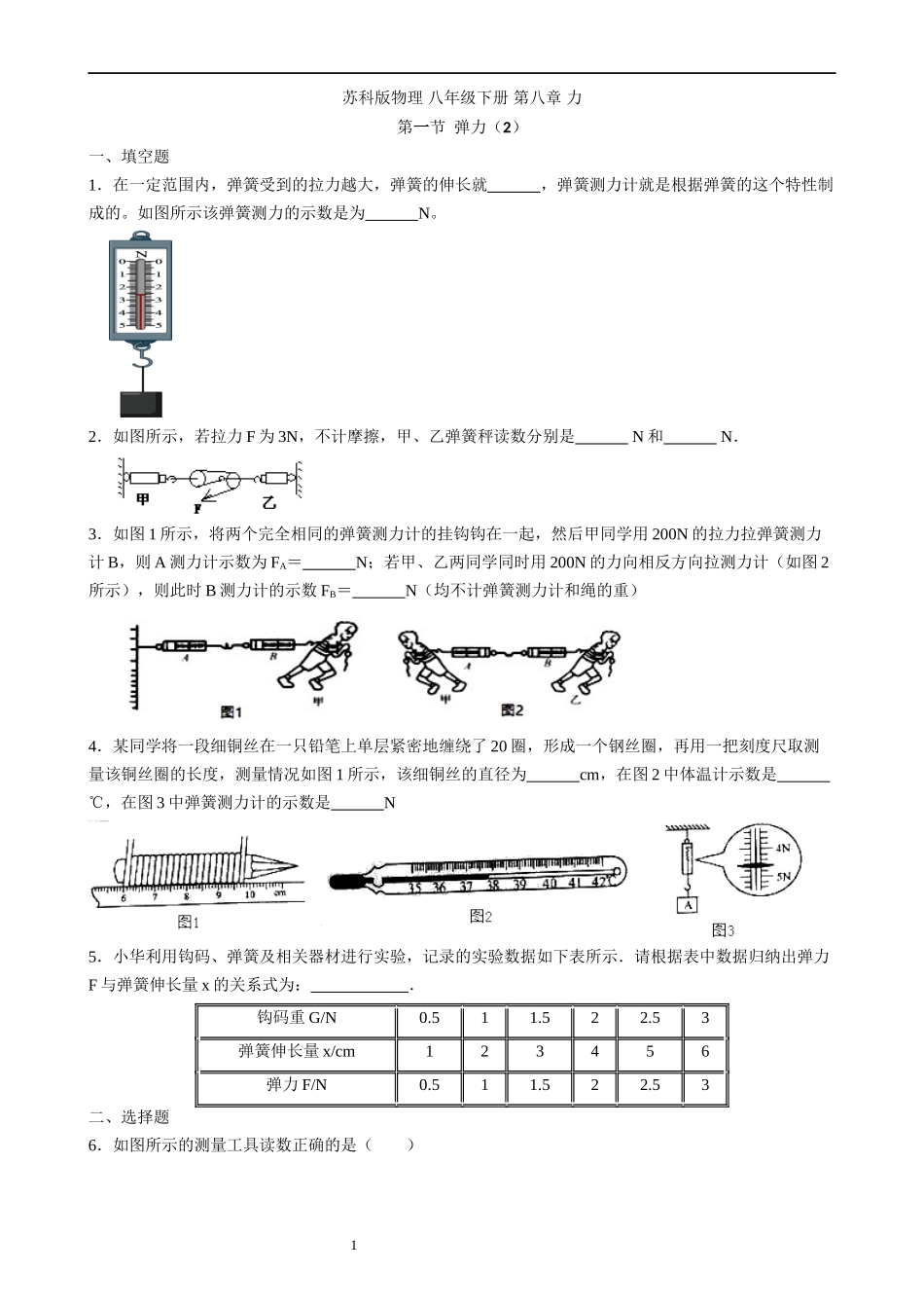 【八年级下册物理】（苏科版）8.1 力、弹力（2）同步练习.docx_第1页