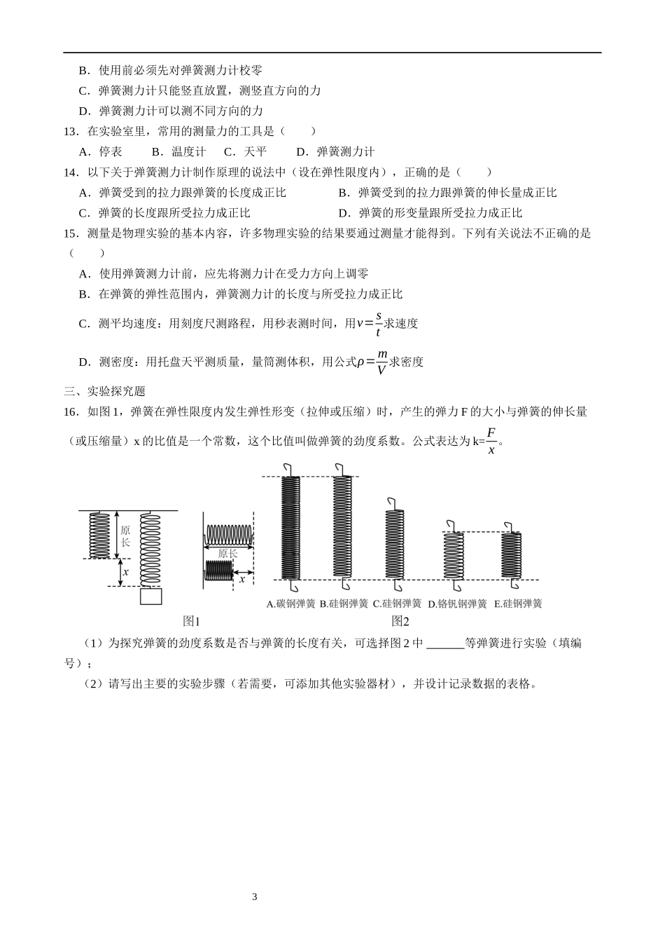 【八年级下册物理】（苏科版）8.1 力、弹力（2）同步练习.docx_第3页