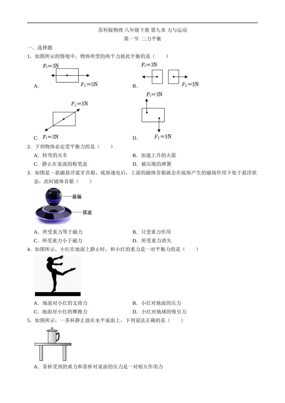 【八年级下册物理】（苏科版）9.1 二力平衡 同步练习.docx_第1页